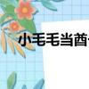 小毛毛當酋長（關于小毛毛當酋長簡介）