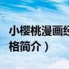 小櫻桃漫畫經典四格（關于小櫻桃漫畫經典四格簡介）
