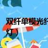 雙纖單模光纖收發器指示燈（光纖收發器指示燈）