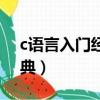 c語言入門經典這本書怎么樣（c語言入門經典）