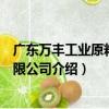 廣東萬豐工業原料城有限公司（關于廣東萬豐工業原料城有限公司介紹）