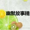 幽默故事精選（關于幽默故事精選介紹）