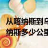 從喀納斯到烏魯木齊多少公里（烏魯木齊到喀納斯多少公里）