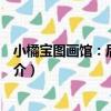 小橘寶圖畫館：后羿射日（關于小橘寶圖畫館：后羿射日簡介）