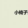 小椅子圈（關于小椅子圈簡介）