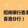 招商銀行香港分行英文名稱及代號（招商銀行香港分行）