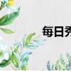 每日秀（關于每日秀的簡介）