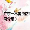 廣東一木害蟲防治有限公司（關于廣東一木害蟲防治有限公司介紹）