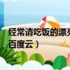 經常請吃飯的漂亮姐姐資源百度云（經常請吃飯的漂亮姐姐百度云）