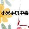 小米手機中毒了怎么辦（手機中毒了怎么辦）