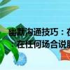 幽默溝通技巧：在任何場合說服任何人（關于幽默溝通技巧：在任何場合說服任何人介紹）