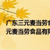 廣東三元麥當勞食品有限公司江南大道南分店（關于廣東三元麥當勞食品有限公司江南大道南分店介紹）