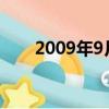 2009年9月17日（2016年9月07日）