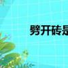 劈開磚是什么材質（劈開磚規格）