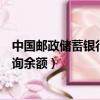 中國郵政儲蓄銀行查詢余額登錄密碼（中國郵政儲蓄銀行查詢余額）