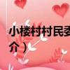 小樓村村民委員會（關于小樓村村民委員會簡介）