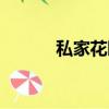 私家花園圖片大全（私家花園）