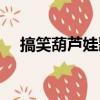 搞笑葫蘆娃歌曲歌詞（葫蘆娃惡搞歌詞）