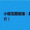 小橘寶圖畫館：黑魚娶親（關于小橘寶圖畫館：黑魚娶親簡介）