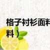 格子襯衫面料的介紹越詳細越好（格子襯衫面料）