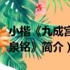 小楷《九成宮醴泉銘》（關于小楷《九成宮醴泉銘》簡介）