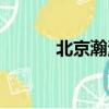 北京瀚海文博公司（瀚文大典）