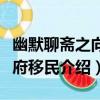 幽默聊齋之向地府移民（關于幽默聊齋之向地府移民介紹）