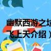 幽默西游之垃圾飛上天（關于幽默西游之垃圾飛上天介紹）
