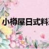 小樽屋日式料理（關于小樽屋日式料理簡介）