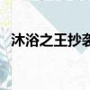 沐浴之王抄襲（關于沐浴之王抄襲的簡介）