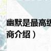 幽默是最高級的情商（關于幽默是最高級的情商介紹）