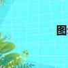 圖爾丹周瑩（圖爾丹）