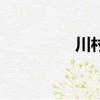 川村（關于川村的簡介）