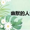 幽默的人生（關于幽默的人生介紹）