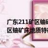廣東211礦區鈾礦床地質特征及成礦規律（關于廣東211礦區鈾礦床地質特征及成礦規律介紹）