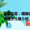 幽默總集：婚姻戀愛家庭少兒卷（關于幽默總集：婚姻戀愛家庭少兒卷介紹）
