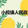 小欖鎮人民政府（關于小欖鎮人民政府簡介）