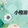 小橙游戲（關于小橙游戲簡介）