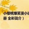 小櫻桃爆笑漫小說 4-6冊 全彩（關于小櫻桃爆笑漫小說 4-6冊 全彩簡介）