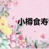 小樽食壽司（關于小樽食壽司簡介）