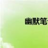 幽默筆記（關于幽默筆記介紹）