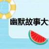 幽默故事大全（關于幽默故事大全介紹）