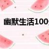 幽默生活100分（關于幽默生活100分介紹）