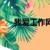 我愛工作網（關于我愛工作網的簡介）