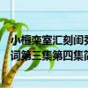 小檀欒室匯刻閨秀詞第三集第四集（關于小檀欒室匯刻閨秀詞第三集第四集簡介）
