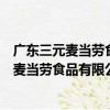 廣東三元麥當勞食品有限公司新港中路分店（關于廣東三元麥當勞食品有限公司新港中路分店介紹）
