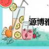源博雅（關于源博雅的簡介）