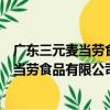 廣東三元麥當勞食品有限公司粵墾路分店（關于廣東三元麥當勞食品有限公司粵墾路分店介紹）
