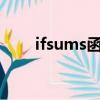 ifsums函數判斷三個條件(ifsum)