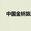 中國金橋旅游總公司（北京金橋旅行社）